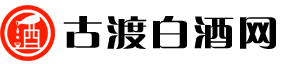 古渡白酒网